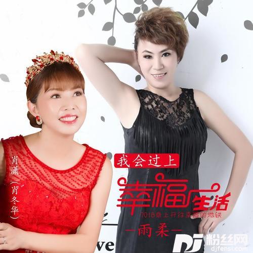 我会过上幸福生活