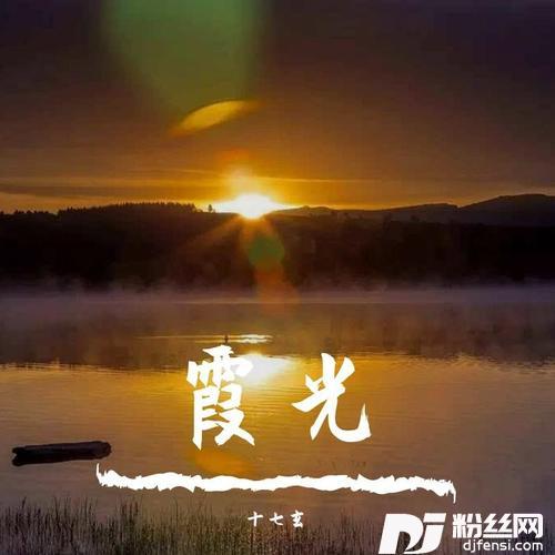 霞光（国产3D动画片《精灵世纪》片尾曲）cover:曲锦楠的专辑