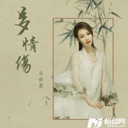 多情伤