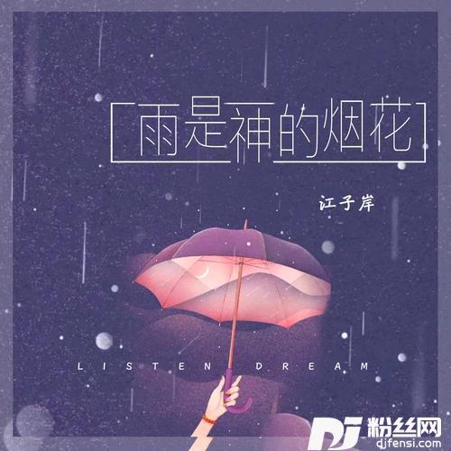 雨是神的烟花