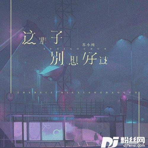这辈子别想好过