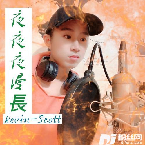 夜夜夜漫长cover:锋锋