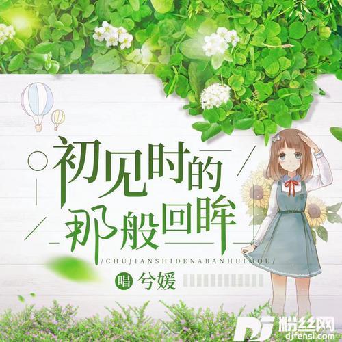 初见时的那般回眸的专辑