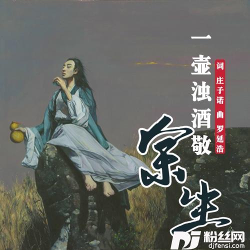 一壶浊酒敬余生的专辑