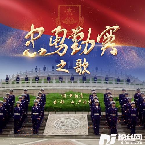 忠勇勤实之歌