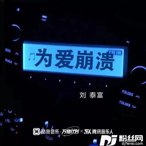 为爱崩溃为爱心碎
