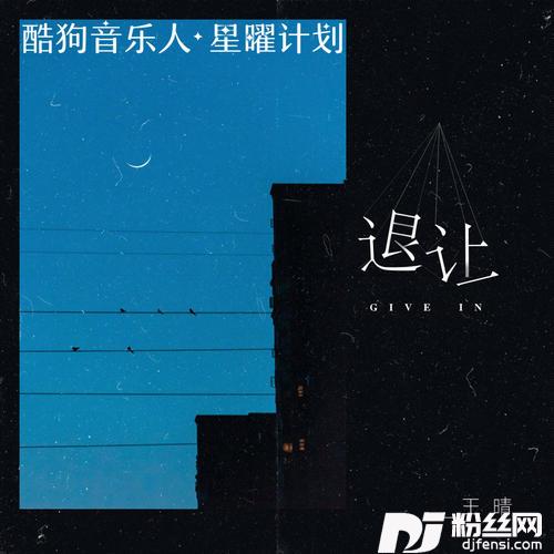 退让DJ版的专辑