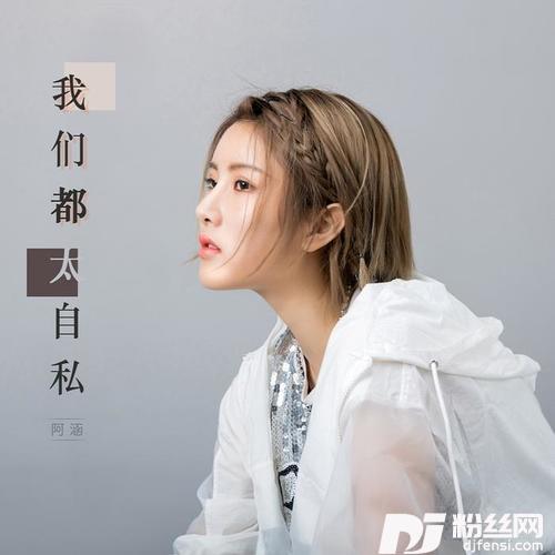我们都太自私