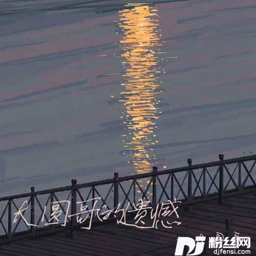 大圆哥的遗憾