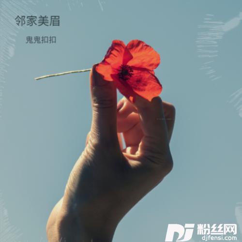 邻家美眉cover:王绎龙