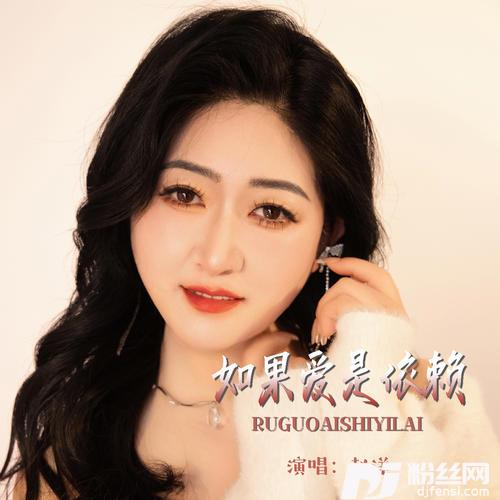 如果爱是依赖的专辑