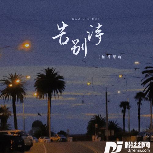 告别诗