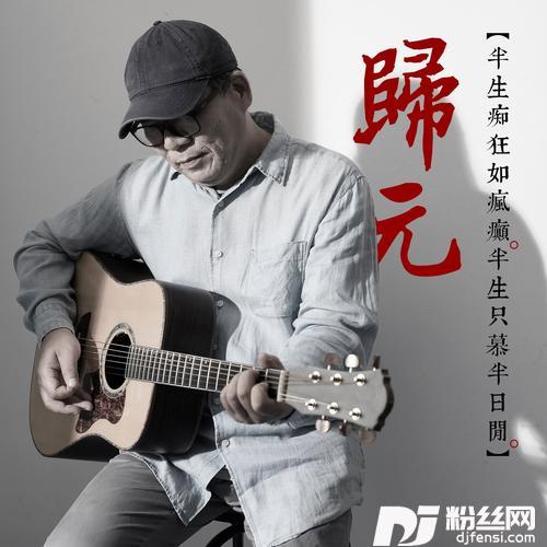 归元的专辑