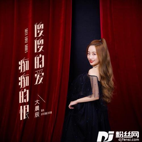 傻傻的爱痴痴的恨