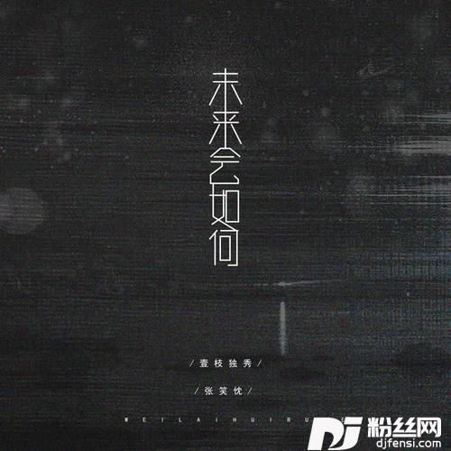 未来会如何的专辑