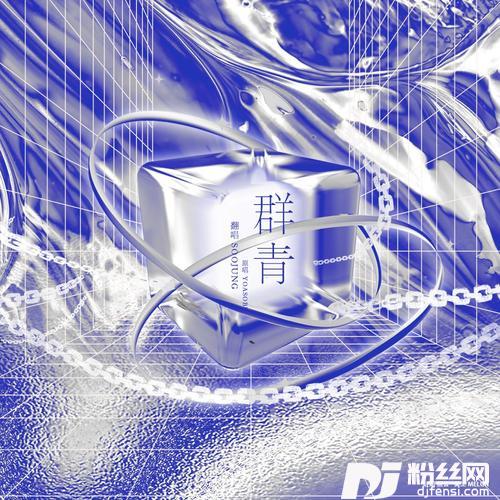 群青cover:YOASOBI的专辑