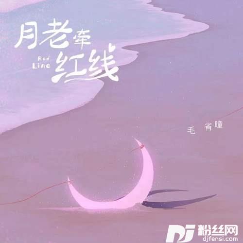 月老牵红线