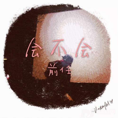 会不会的专辑