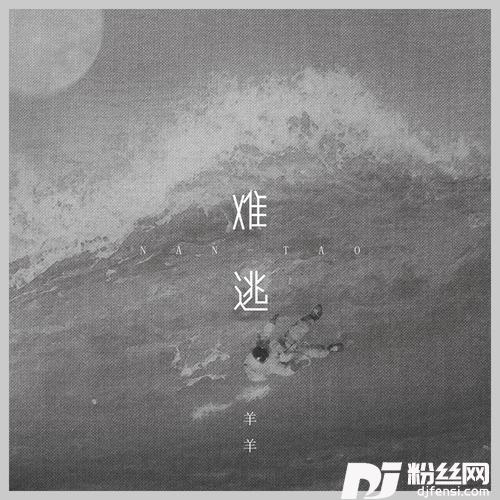 难逃