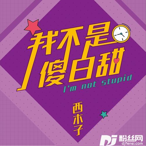 我不是傻白甜
