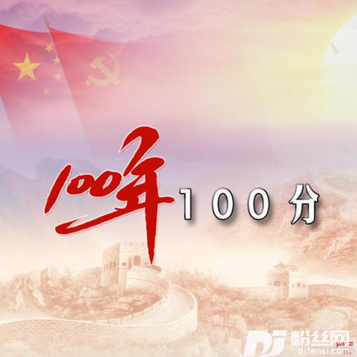 100年100分