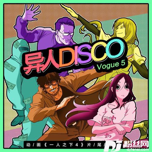 异人Disco