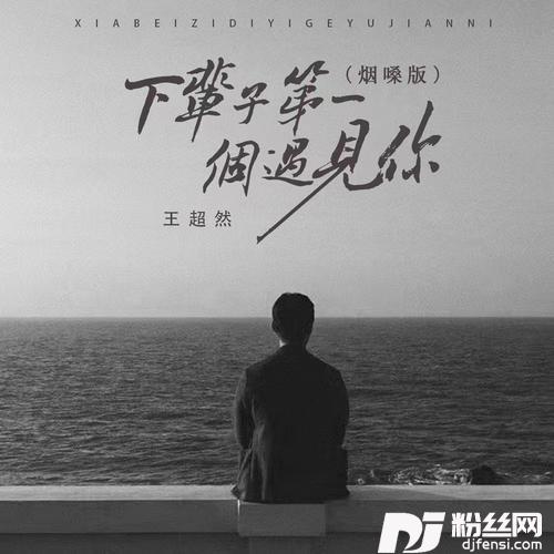 下辈子第一个遇见你（烟嗓版）