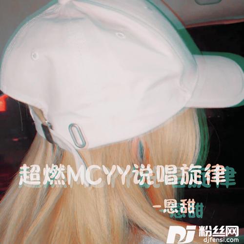 超燃MCYY说唱旋律DJ版