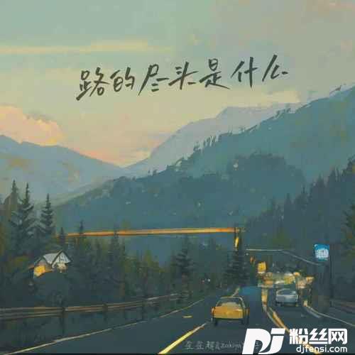 路的尽头是什么