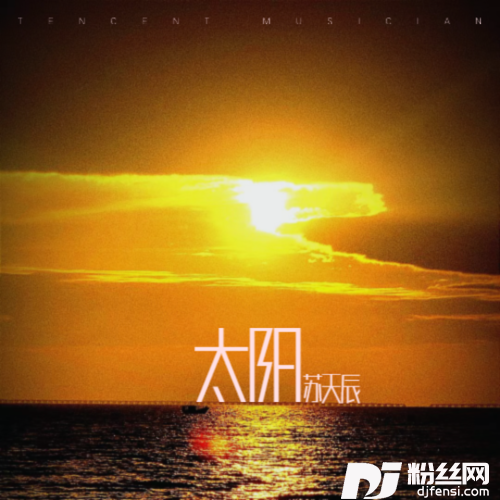 太阳cover:邱振哲