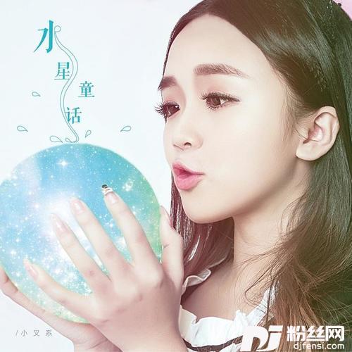 水星童话
