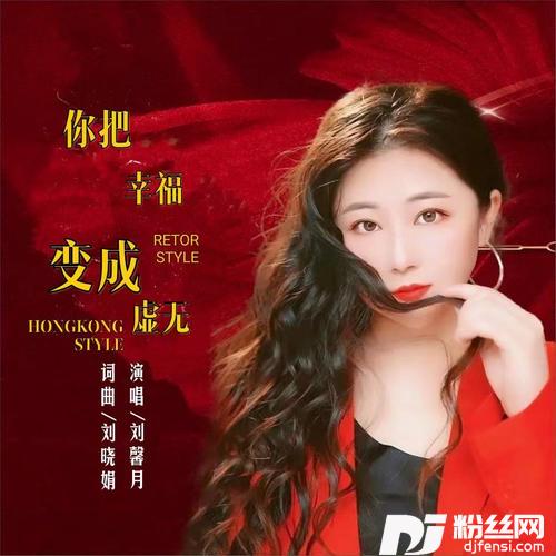 你把幸福变成虚无