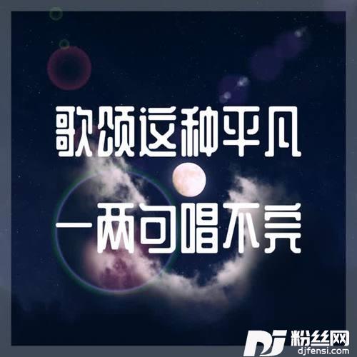 歌颂这种平凡一两句唱不完