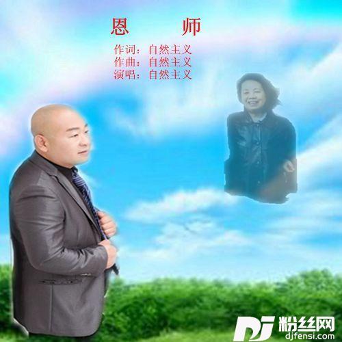 恩师