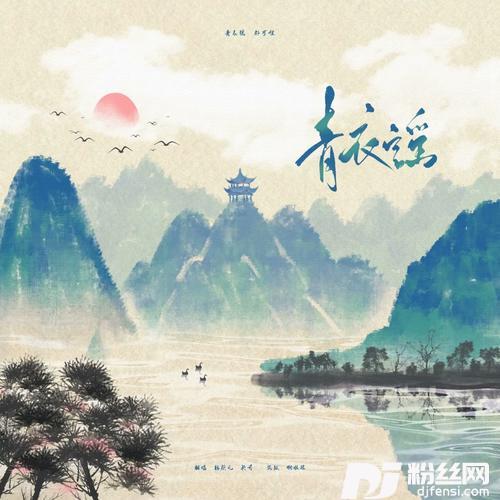 青衣谣cover:郁可唯