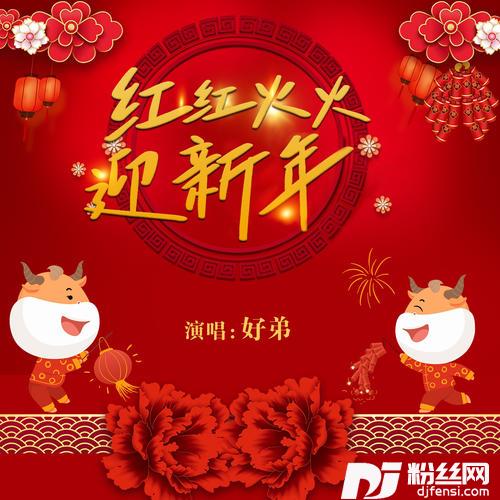 红红火火迎新年的专辑