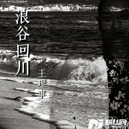 浪谷回川