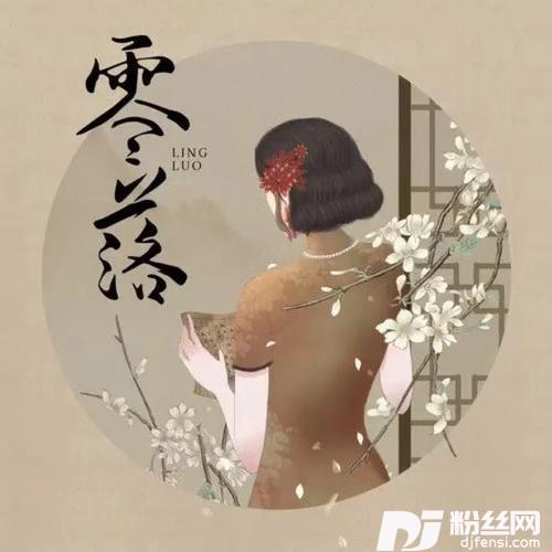 零落cover:金天
