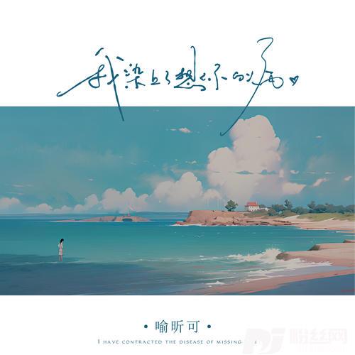 我染上了想你的病的专辑