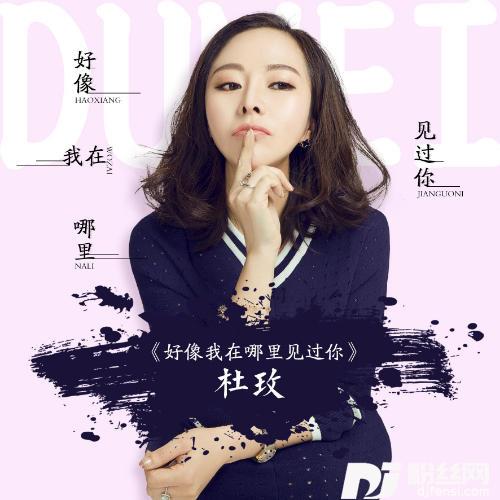 好像我在哪里见过你