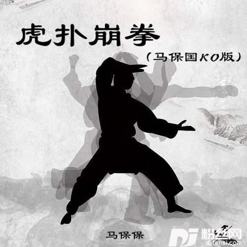 虎扑崩拳马保国KO版