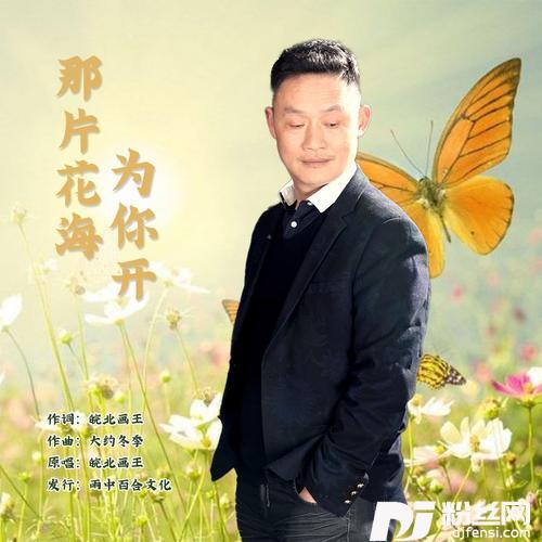 那片花海为你开