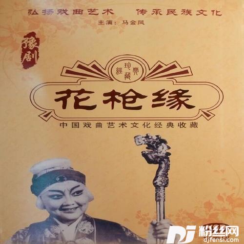 【豫剧】花枪缘1/2的专辑