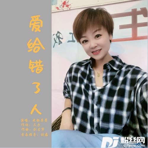 爱给错了人
