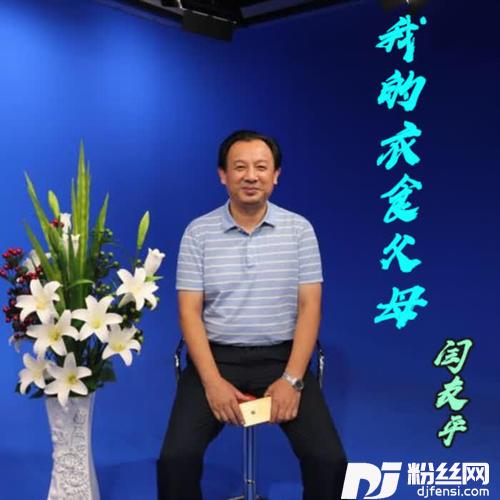 我的衣食父母
