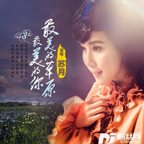 最美的草原最美的你
