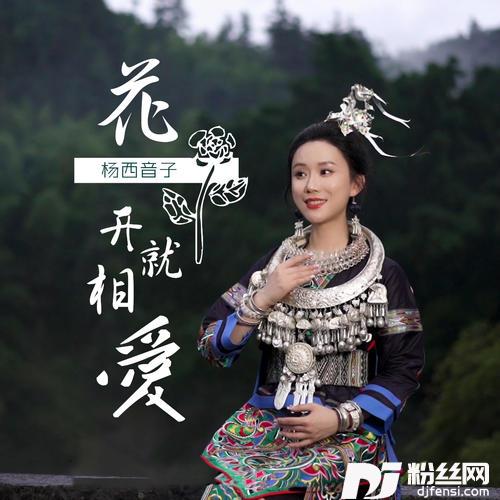 花一开就相爱