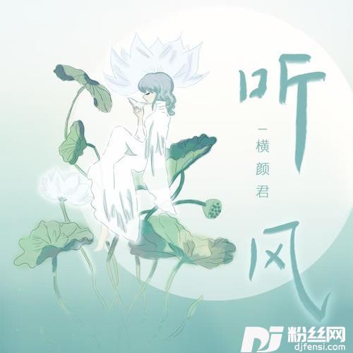 听风