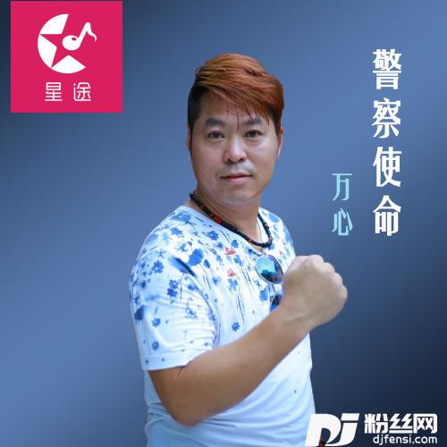 警察使命的专辑