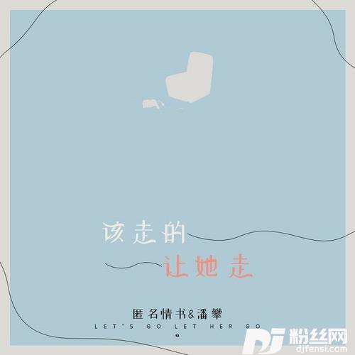 该走的让她走